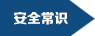 安全常识title