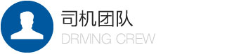 吾义泰租车的司机团队