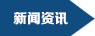 新闻资讯title