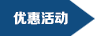 优惠活动title